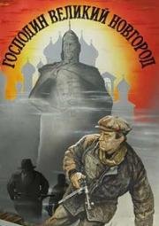 Господин Великий Новгород (1985)