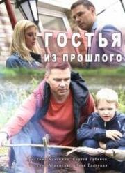 Гостья из прошлого (2017)