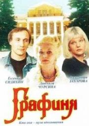 Графиня (1991)