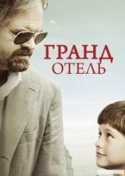 Гранд отель (2016)