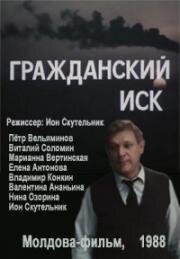 Гражданский иск