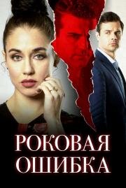 Роковая ошибка (2020)