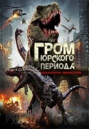 Гром юрского периода (2019)