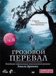 Грозовой перевал (2009)