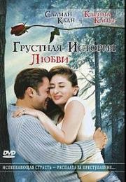 Грустная история любви (2005)