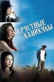 Грустные каникулы (2007)