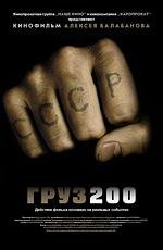 Груз 200 (2007)