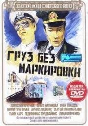 Груз без маркировки