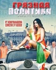 Грязная политика (2015)