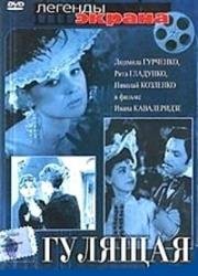 Гулящая (1961)