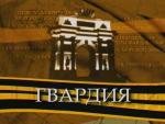 Гвардия (2005)