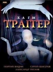 Хаги-Траггер (1994)