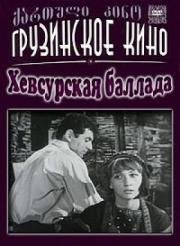 Хевсурская баллада (1966)