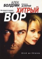 Хитрый вор (1998)