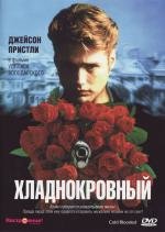 Хладнокровный (1995)