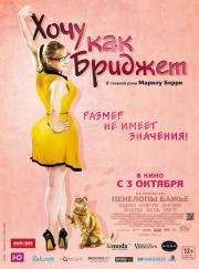 Хочу как Бриджет (2013)