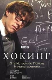 Хокинг (2004)