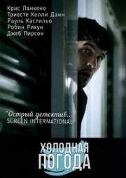 Холодная погода (2010)