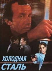 Холодная сталь (1987)