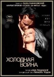 Холодная война (2018)