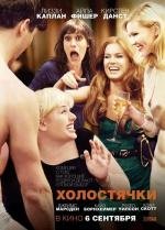 Холостячки (2012)