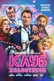 Холостяцкий клуб