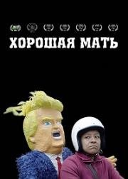 Хорошая мать (2016)