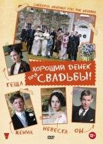 Хороший денек для свадьбы (2012)