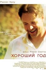 Хороший год (2006)