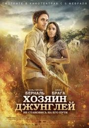 Хозяин джунглей (2015)