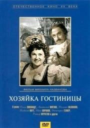 Хозяйка гостиницы (1956)