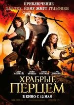 Храбрые Перцем (2011)