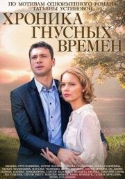 Хроника гнусных времен