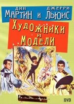 Художники и модели (1955)