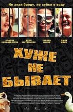 Хуже не бывает (2002)