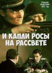 И капли росы на рассвете