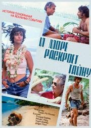 И море раскроет тайну (1991)