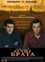 И не было лучше брата (2012)