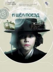 И шел поезд (2005)