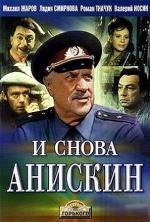 И снова Анискин (1978)