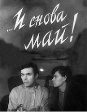 ...И снова май! (1968)