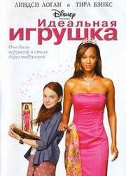 Идеальная игрушка