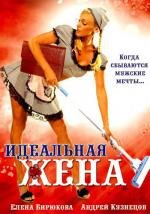 Идеальная жена (2007)