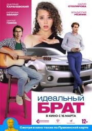 Идеальный брат (2022)