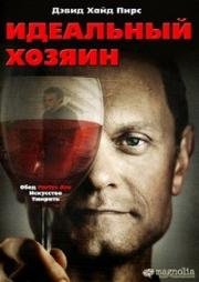 Идеальный хозяин (2010)