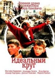 Идеальный круг (1997)