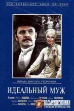 Идеальный муж (1980)