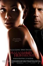 Идеальный незнакомец (2007)