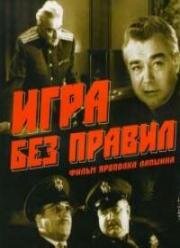 Игра без правил (1965)