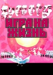 Игра на жизнь (1978)